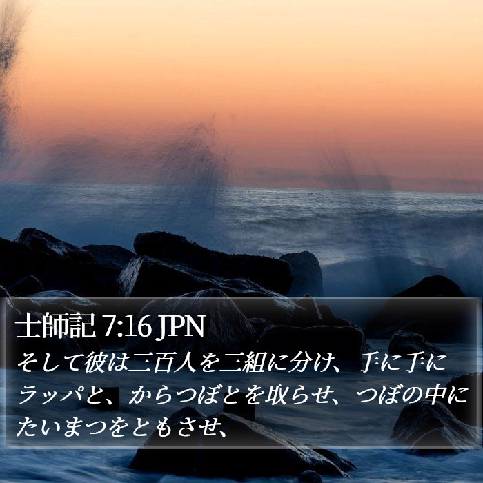 士師記 7:16 JPN Bible Study