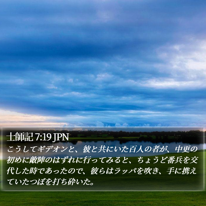 士師記 7:19 JPN Bible Study