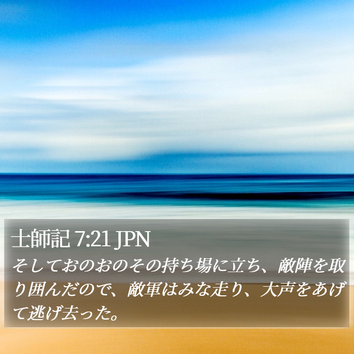 士師記 7:21 JPN Bible Study