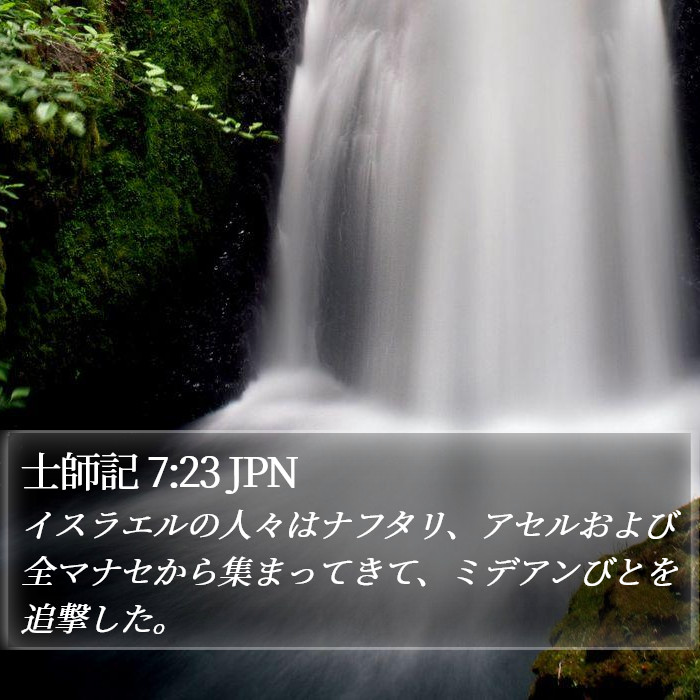 士師記 7:23 JPN Bible Study