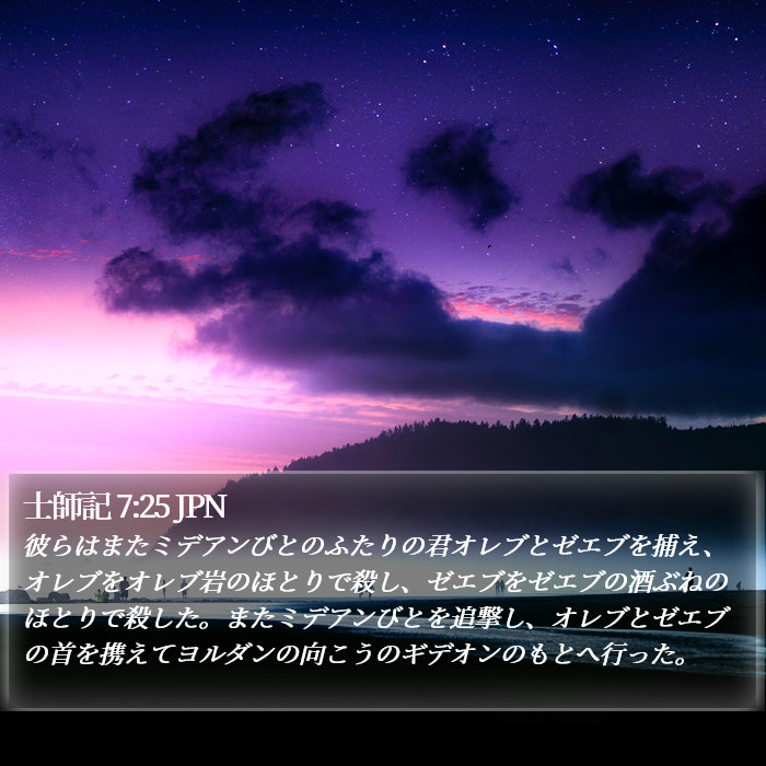 士師記 7:25 JPN Bible Study