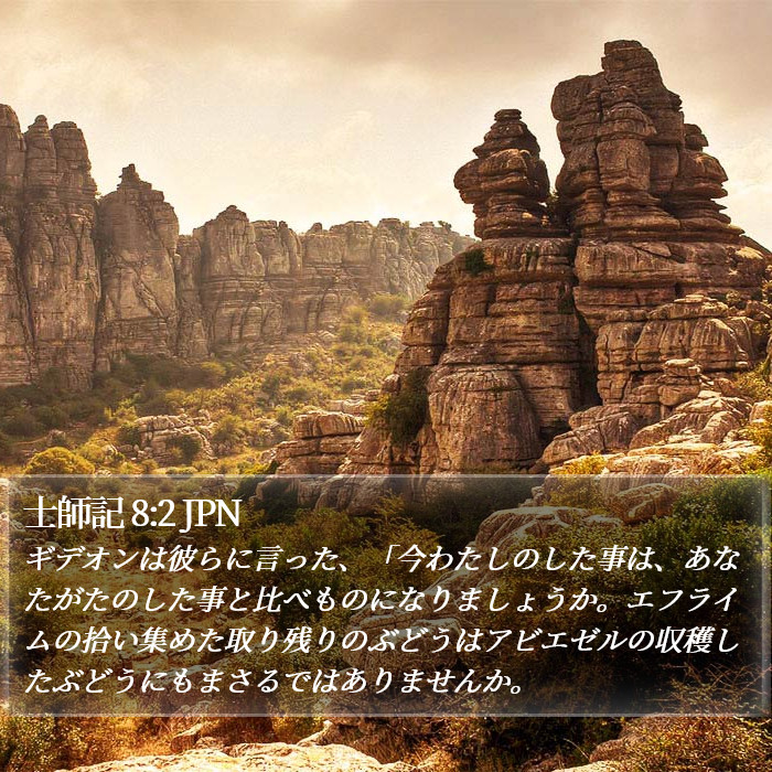 士師記 8:2 JPN Bible Study