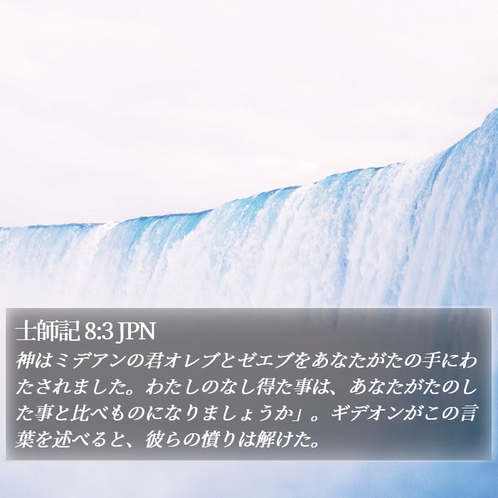 士師記 8:3 JPN Bible Study