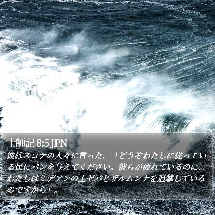 士師記 8:5 JPN Bible Study