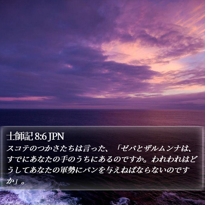 士師記 8:6 JPN Bible Study