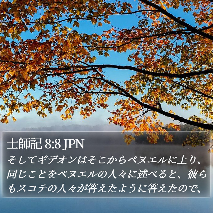 士師記 8:8 JPN Bible Study