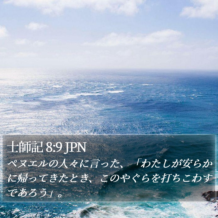 士師記 8:9 JPN Bible Study