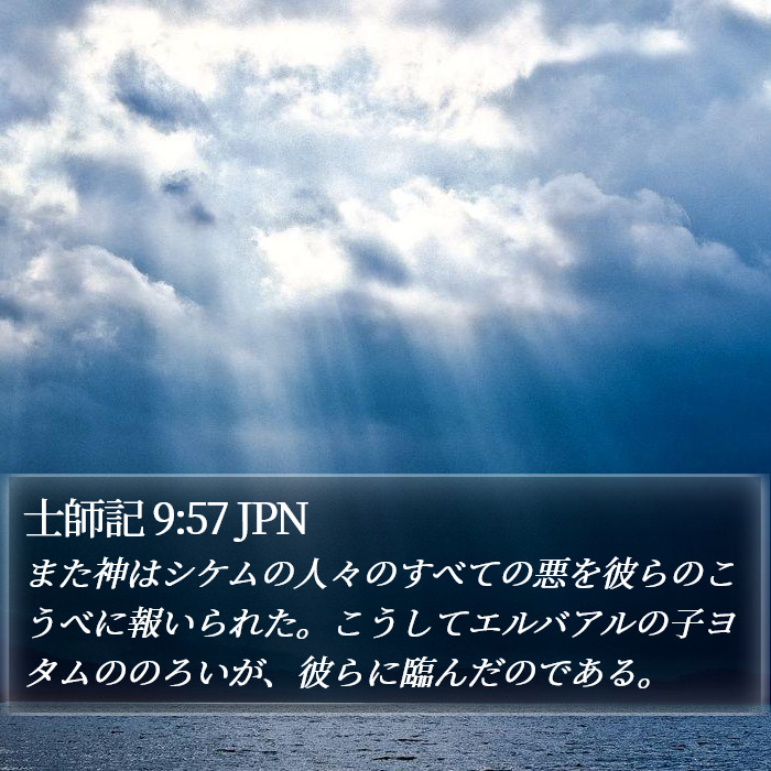 士師記 9:57 JPN Bible Study