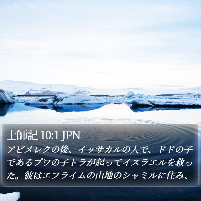 士師記 10:1 JPN Bible Study