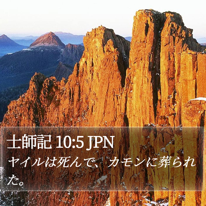 士師記 10:5 JPN Bible Study