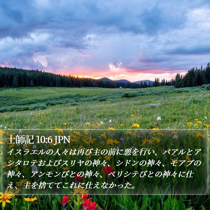 士師記 10:6 JPN Bible Study