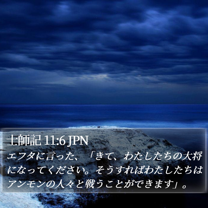 士師記 11:6 JPN Bible Study