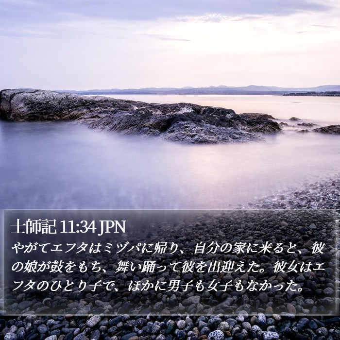 士師記 11:34 JPN Bible Study