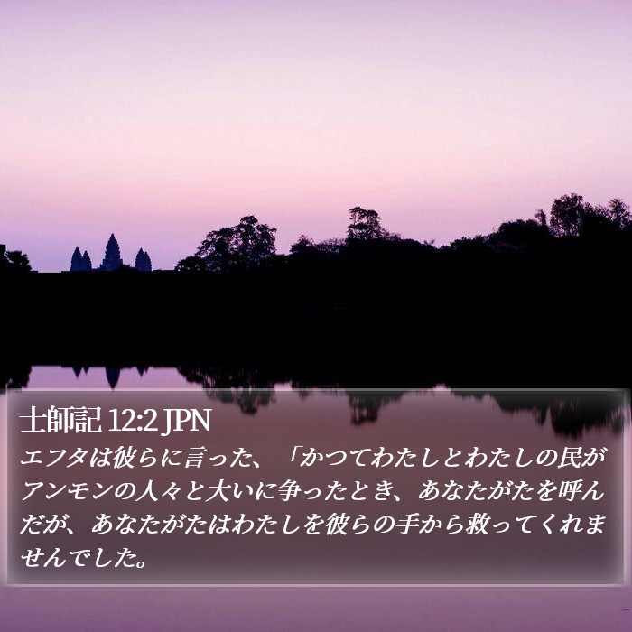士師記 12:2 JPN Bible Study