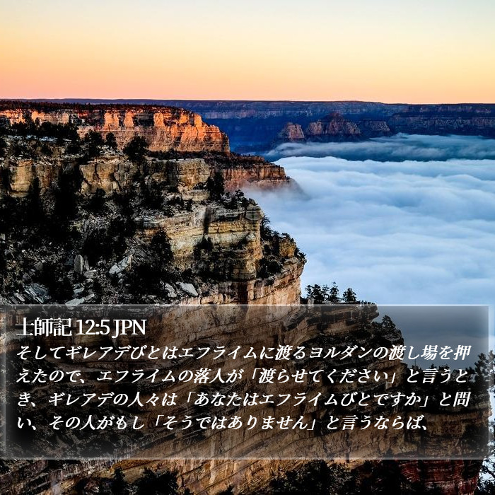 士師記 12:5 JPN Bible Study