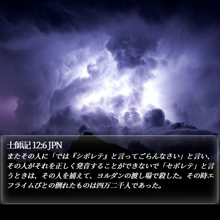 士師記 12:6 JPN Bible Study