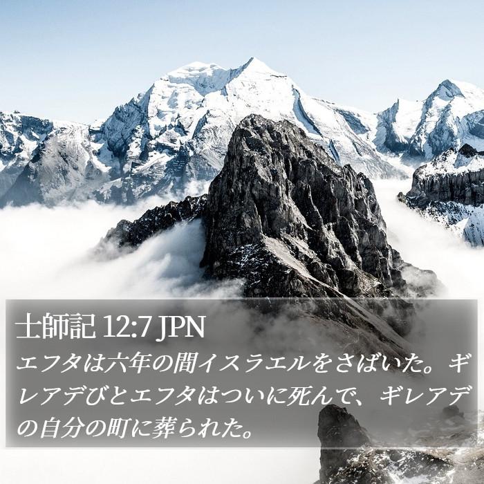 士師記 12:7 JPN Bible Study