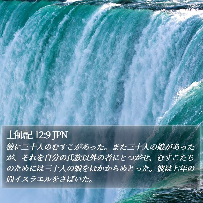 士師記 12:9 JPN Bible Study