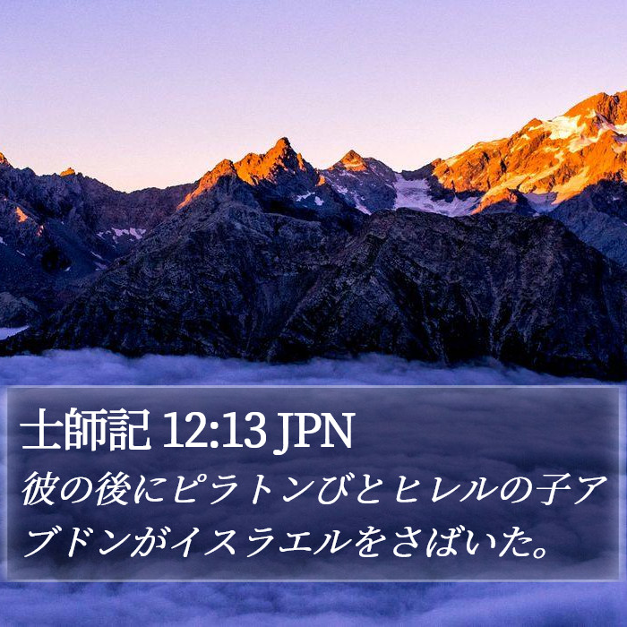 士師記 12:13 JPN Bible Study