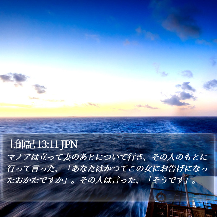 士師記 13:11 JPN Bible Study