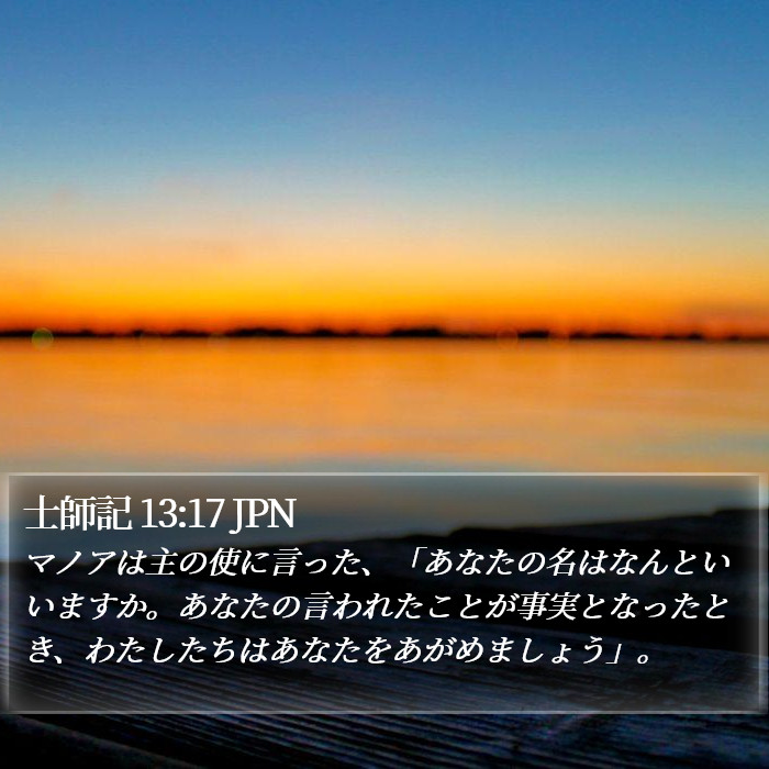 士師記 13:17 JPN Bible Study