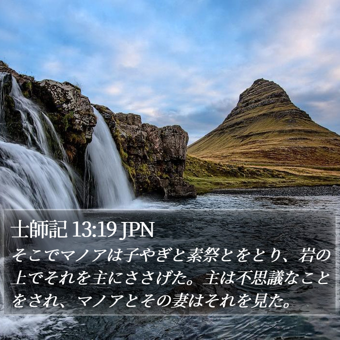 士師記 13:19 JPN Bible Study