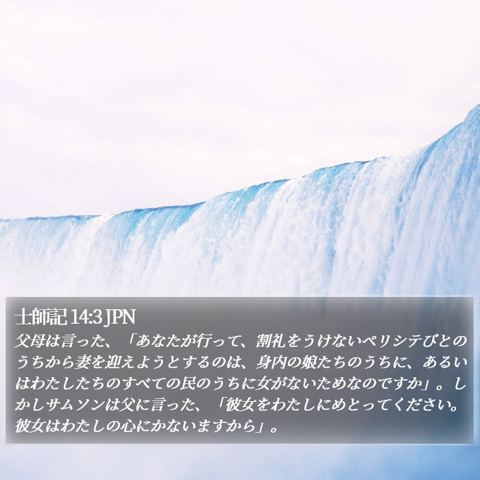 士師記 14:3 JPN Bible Study