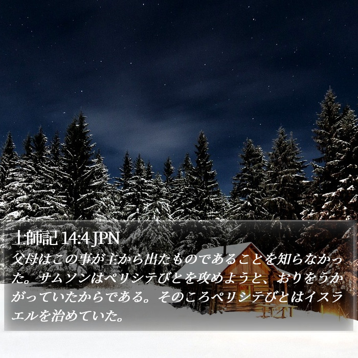 士師記 14:4 JPN Bible Study