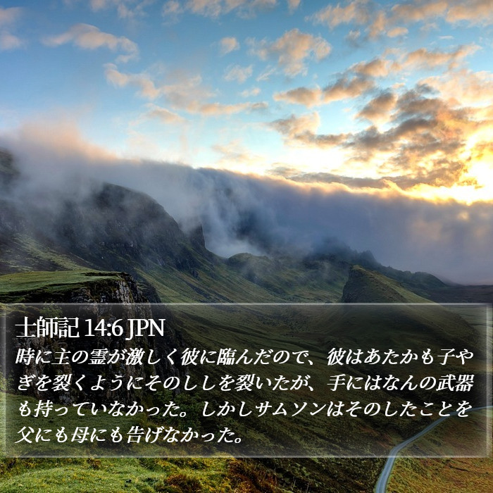 士師記 14:6 JPN Bible Study