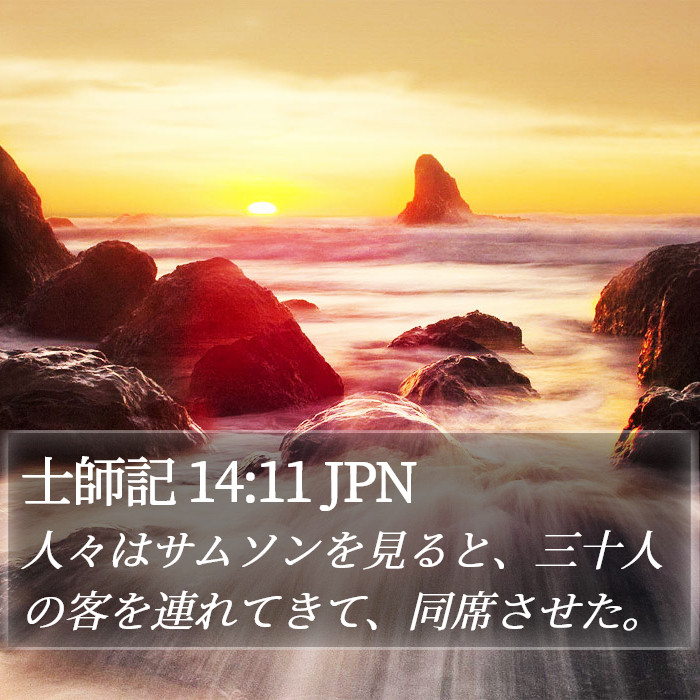 士師記 14:11 JPN Bible Study