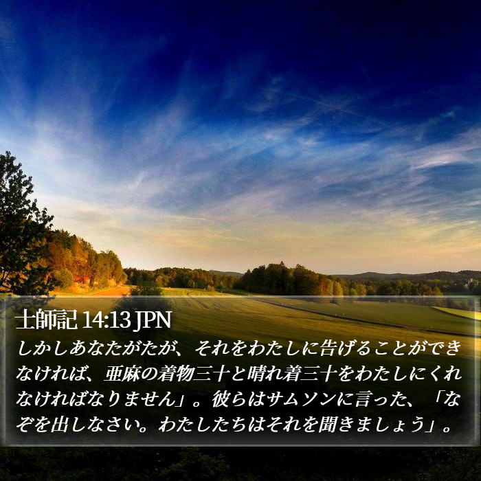 士師記 14:13 JPN Bible Study