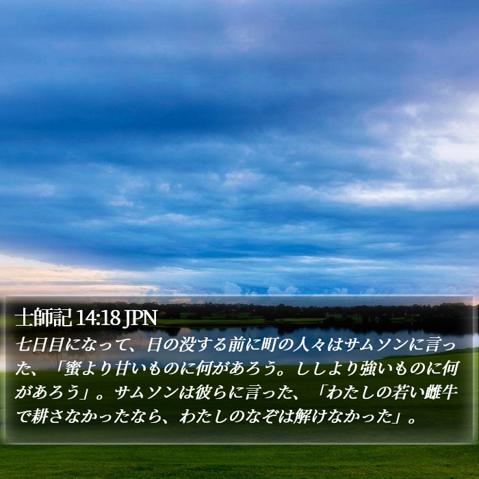 士師記 14:18 JPN Bible Study