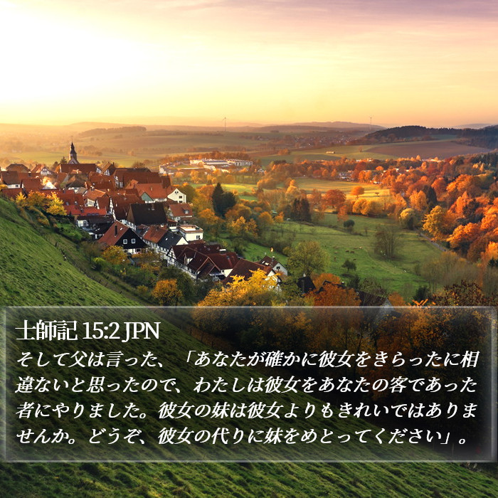 士師記 15:2 JPN Bible Study