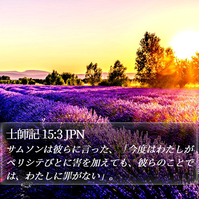 士師記 15:3 JPN Bible Study