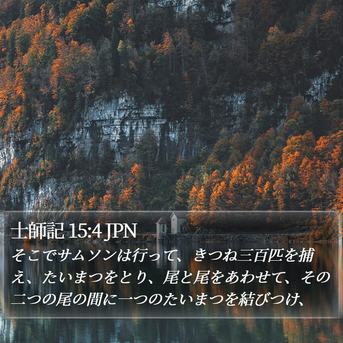 士師記 15:4 JPN Bible Study