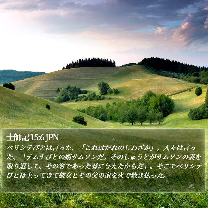 士師記 15:6 JPN Bible Study