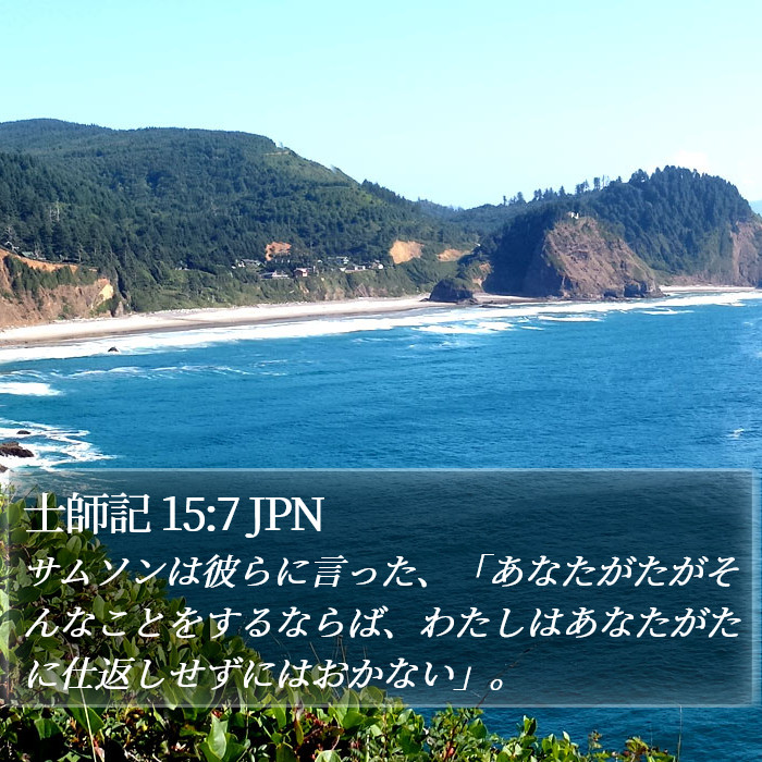 士師記 15:7 JPN Bible Study