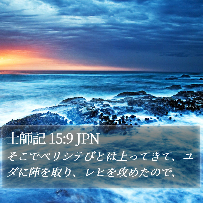 士師記 15:9 JPN Bible Study