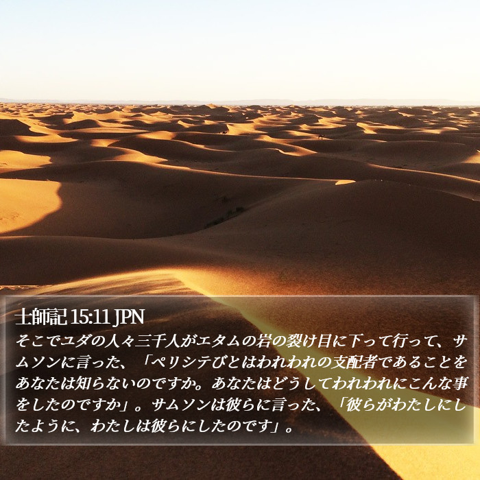 士師記 15:11 JPN Bible Study