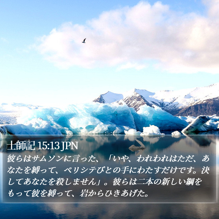 士師記 15:13 JPN Bible Study