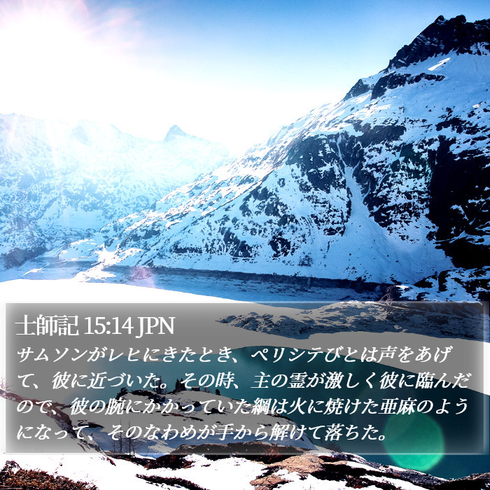 士師記 15:14 JPN Bible Study