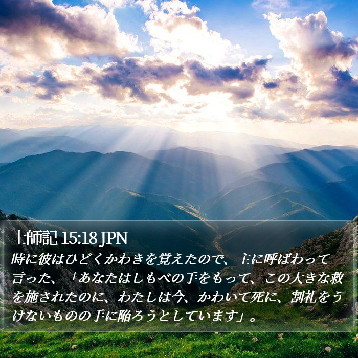 士師記 15:18 JPN Bible Study