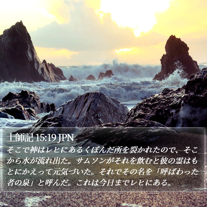 士師記 15:19 JPN Bible Study