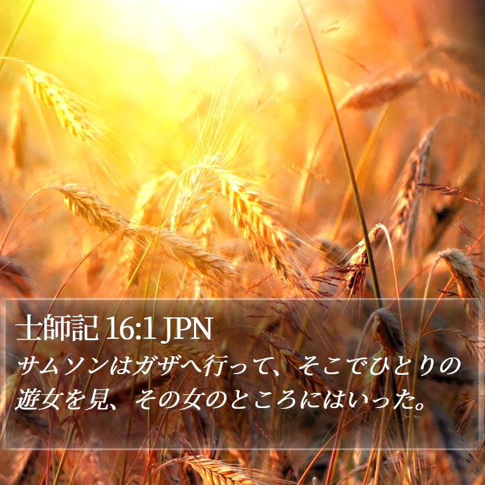 士師記 16:1 JPN Bible Study