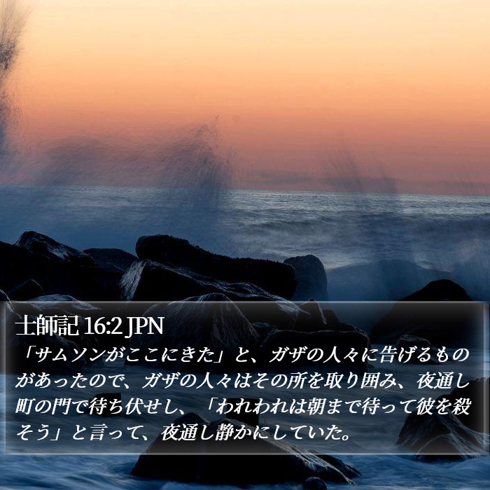 士師記 16:2 JPN Bible Study