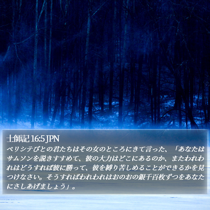 士師記 16:5 JPN Bible Study