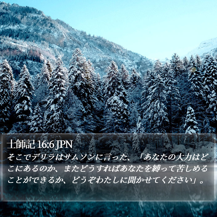 士師記 16:6 JPN Bible Study