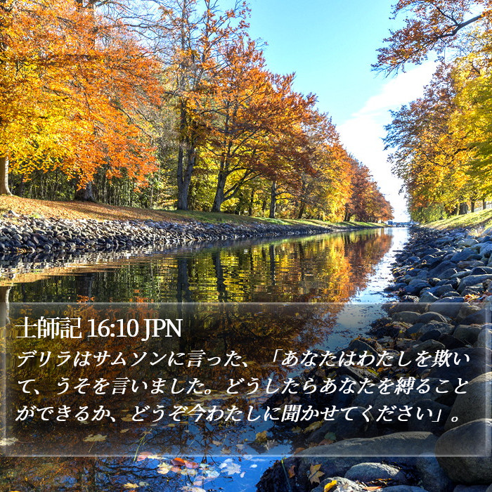 士師記 16:10 JPN Bible Study