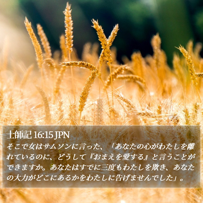 士師記 16:15 JPN Bible Study