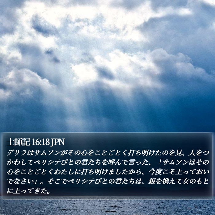 士師記 16:18 JPN Bible Study